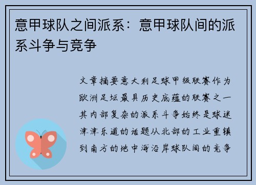 意甲球队之间派系：意甲球队间的派系斗争与竞争