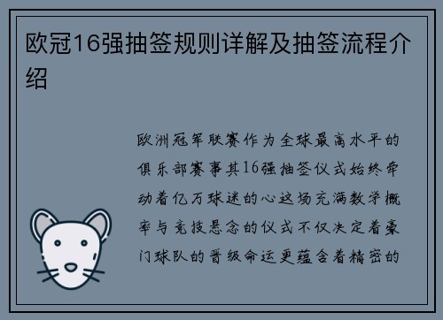 欧冠16强抽签规则详解及抽签流程介绍