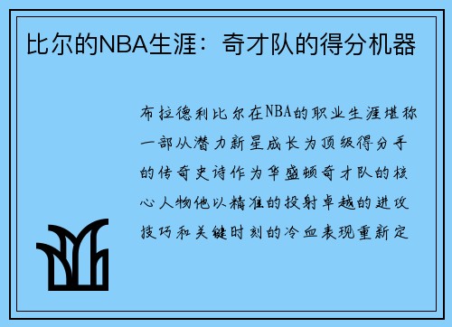 比尔的NBA生涯：奇才队的得分机器