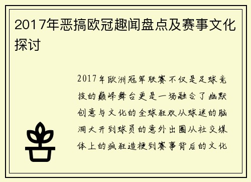 2017年恶搞欧冠趣闻盘点及赛事文化探讨