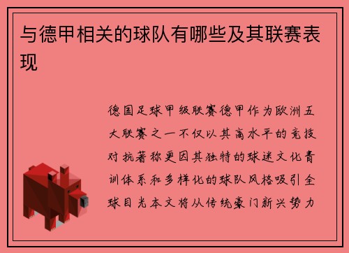 与德甲相关的球队有哪些及其联赛表现