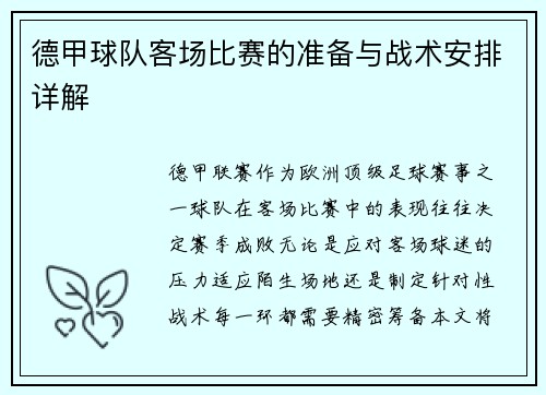 德甲球队客场比赛的准备与战术安排详解