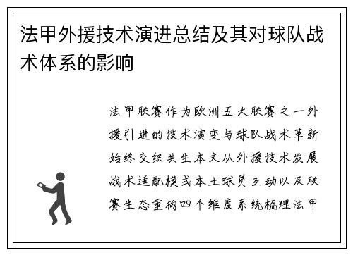 法甲外援技术演进总结及其对球队战术体系的影响