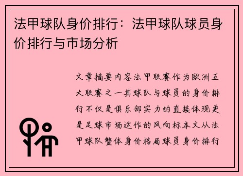法甲球队身价排行：法甲球队球员身价排行与市场分析