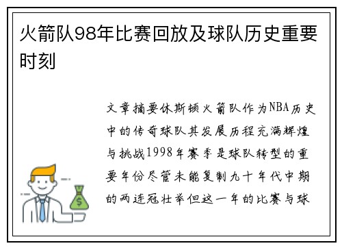 火箭队98年比赛回放及球队历史重要时刻