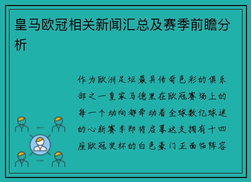 皇马欧冠相关新闻汇总及赛季前瞻分析