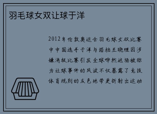 羽毛球女双让球于洋