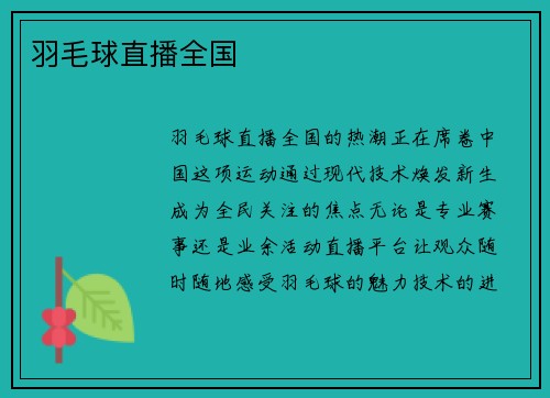 羽毛球直播全国