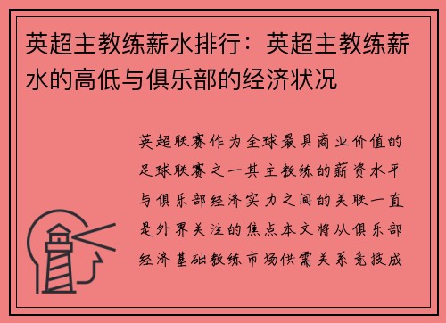 英超主教练薪水排行：英超主教练薪水的高低与俱乐部的经济状况