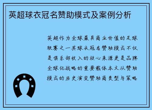 英超球衣冠名赞助模式及案例分析