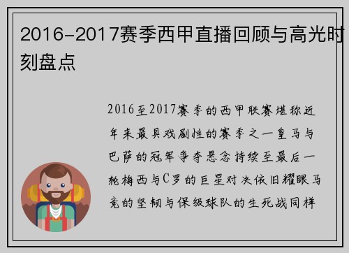 2016-2017赛季西甲直播回顾与高光时刻盘点