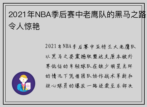 2021年NBA季后赛中老鹰队的黑马之路令人惊艳