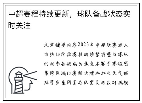 中超赛程持续更新，球队备战状态实时关注