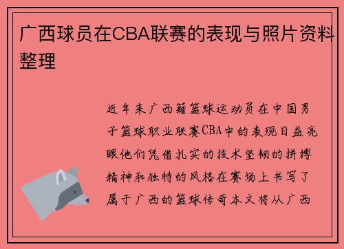 广西球员在CBA联赛的表现与照片资料整理