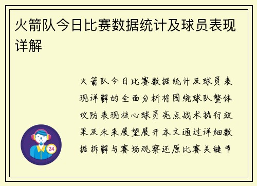 火箭队今日比赛数据统计及球员表现详解