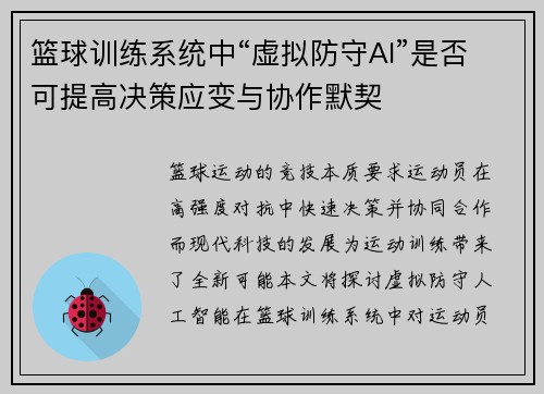 篮球训练系统中“虚拟防守AI”是否可提高决策应变与协作默契