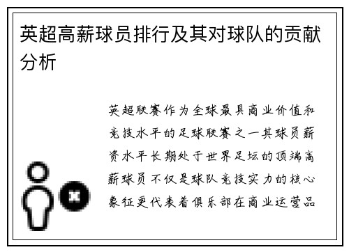 英超高薪球员排行及其对球队的贡献分析