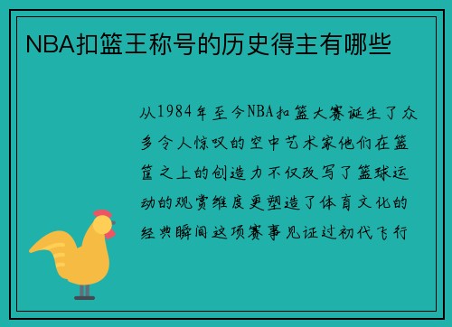 NBA扣篮王称号的历史得主有哪些