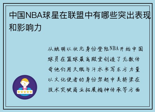中国NBA球星在联盟中有哪些突出表现和影响力