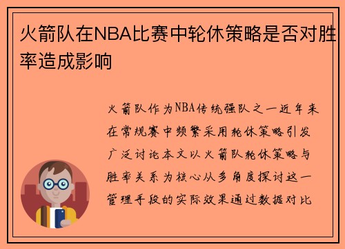火箭队在NBA比赛中轮休策略是否对胜率造成影响