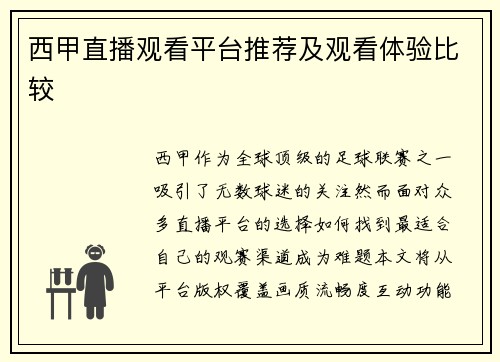 西甲直播观看平台推荐及观看体验比较