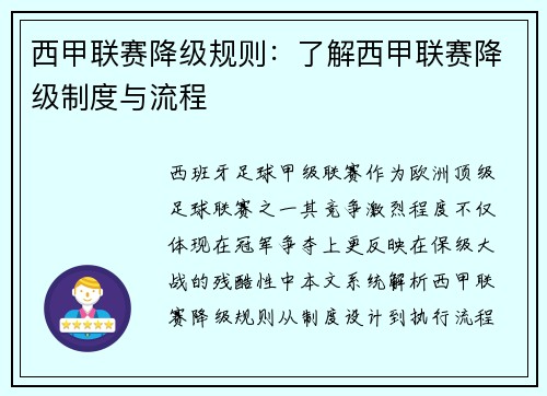 西甲联赛降级规则：了解西甲联赛降级制度与流程