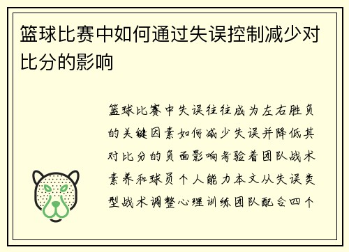篮球比赛中如何通过失误控制减少对比分的影响