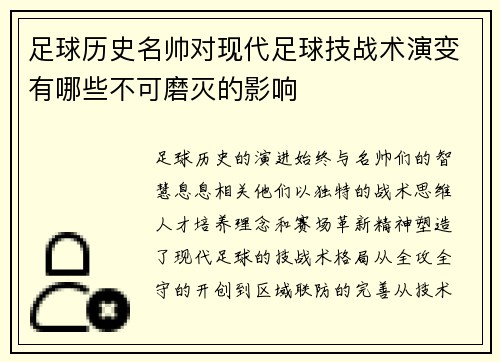 足球历史名帅对现代足球技战术演变有哪些不可磨灭的影响