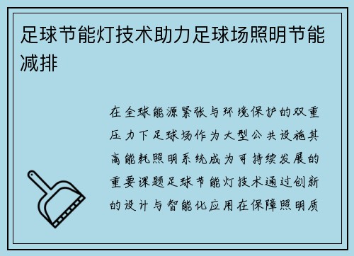 足球节能灯技术助力足球场照明节能减排