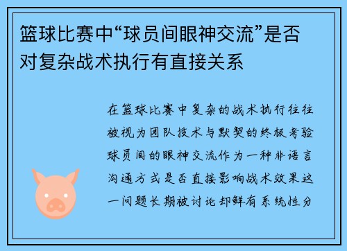篮球比赛中“球员间眼神交流”是否对复杂战术执行有直接关系