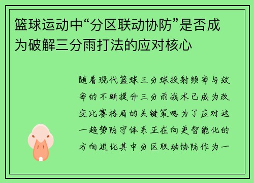 篮球运动中“分区联动协防”是否成为破解三分雨打法的应对核心