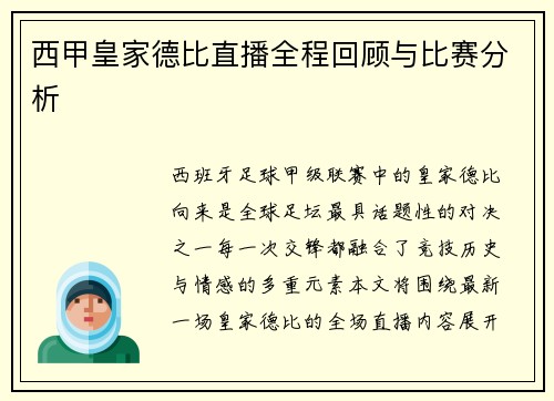 西甲皇家德比直播全程回顾与比赛分析