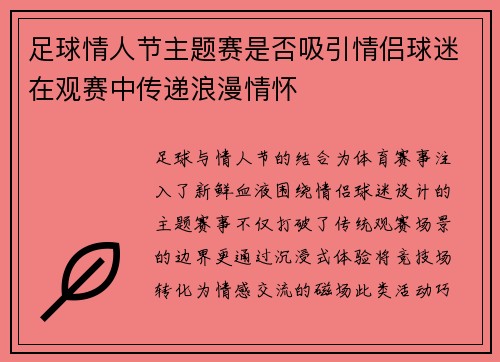 足球情人节主题赛是否吸引情侣球迷在观赛中传递浪漫情怀