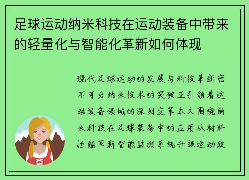 足球运动纳米科技在运动装备中带来的轻量化与智能化革新如何体现
