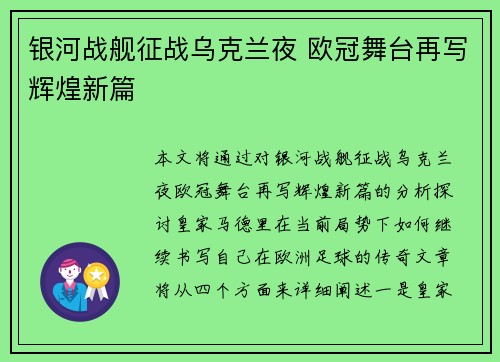 银河战舰征战乌克兰夜 欧冠舞台再写辉煌新篇