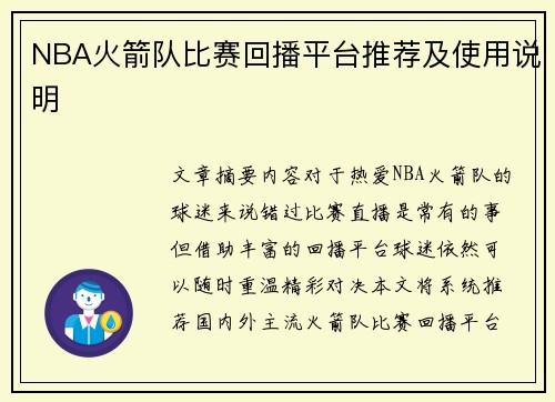 NBA火箭队比赛回播平台推荐及使用说明