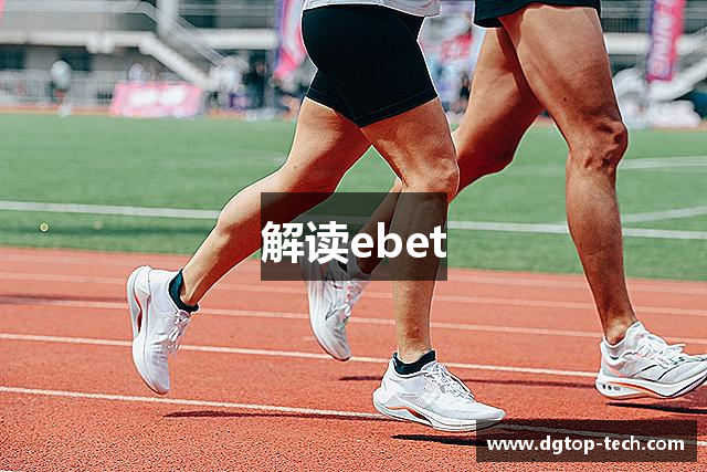 解读ebet
