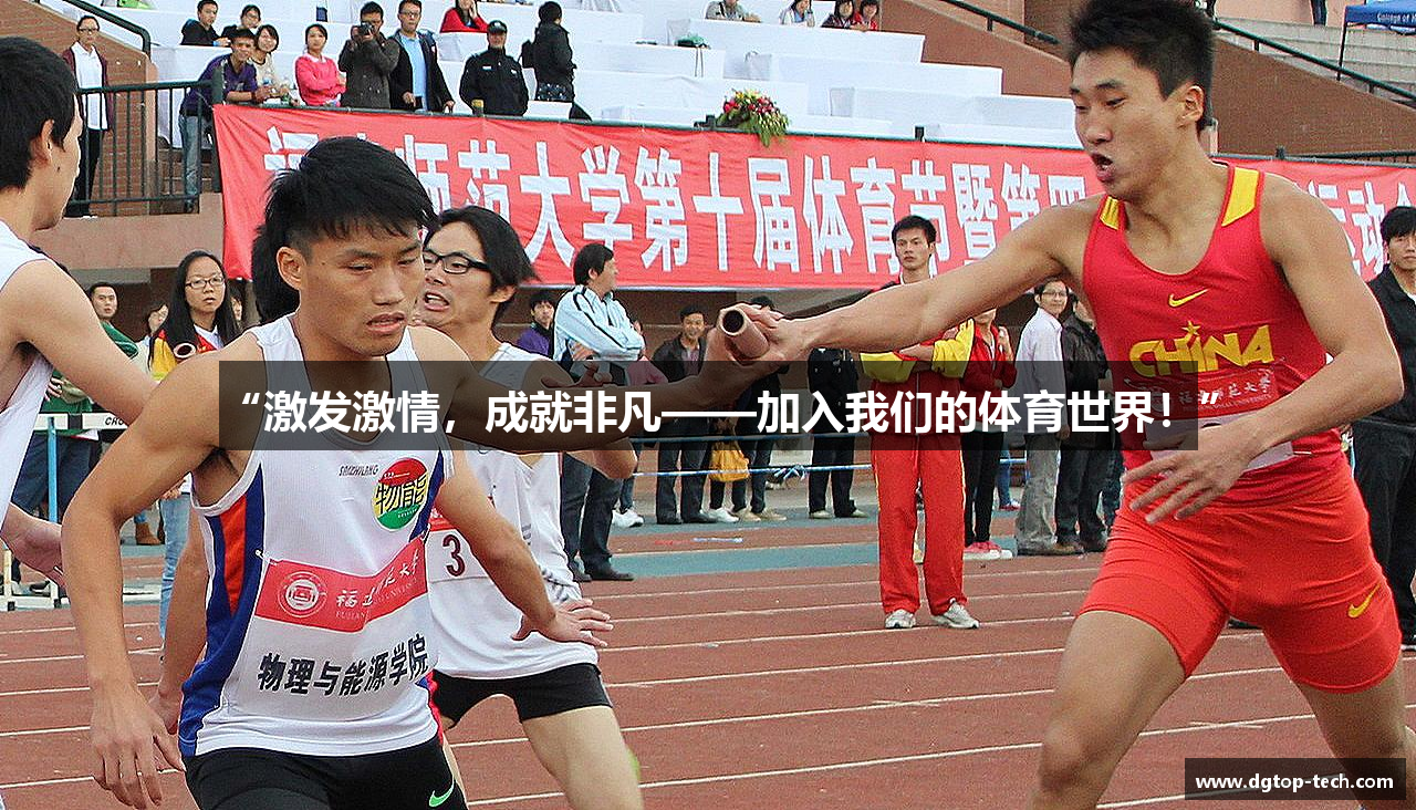“激发激情，成就非凡——加入我们的体育世界！”